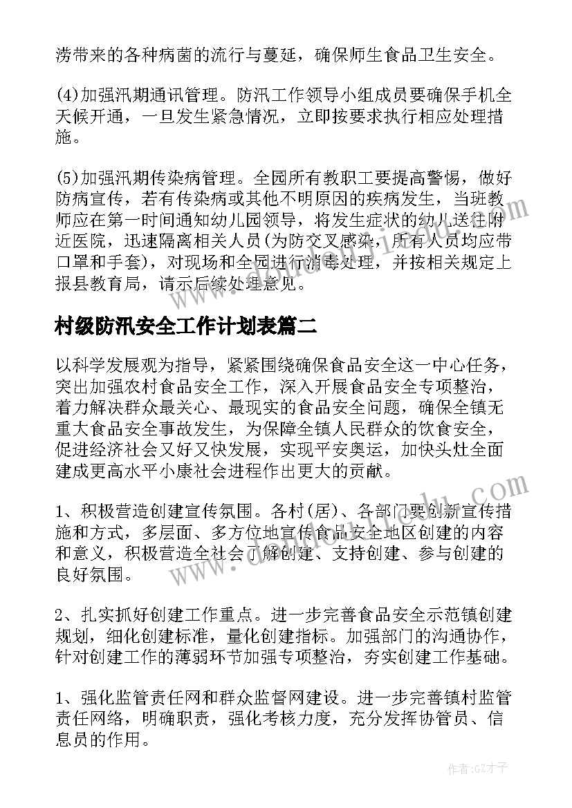 最新村级防汛安全工作计划表(通用5篇)