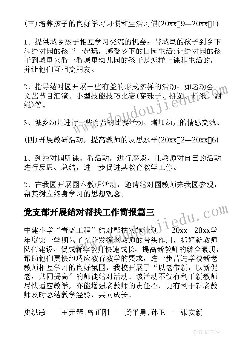 最新党支部开展结对帮扶工作简报(优秀7篇)