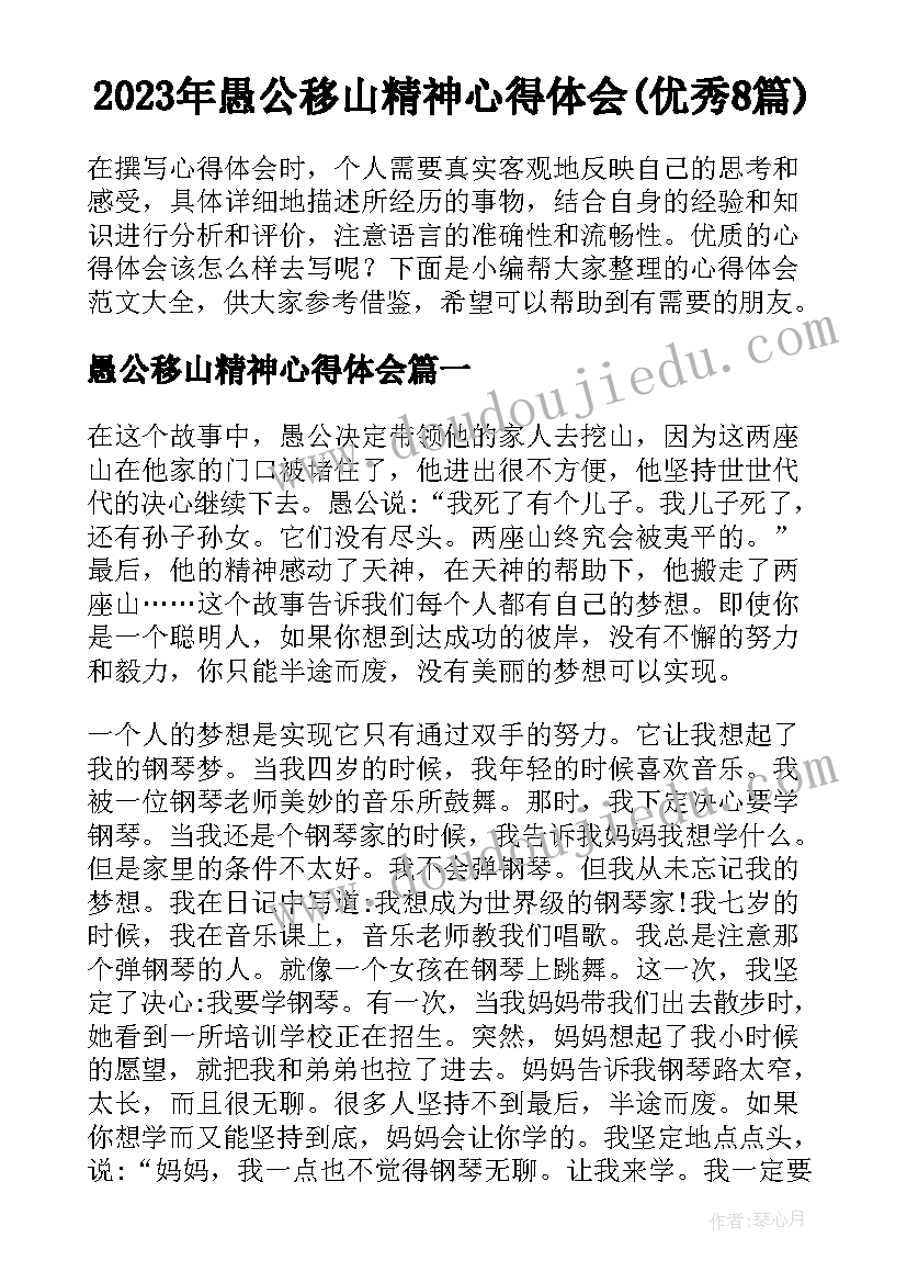 2023年愚公移山精神心得体会(优秀8篇)