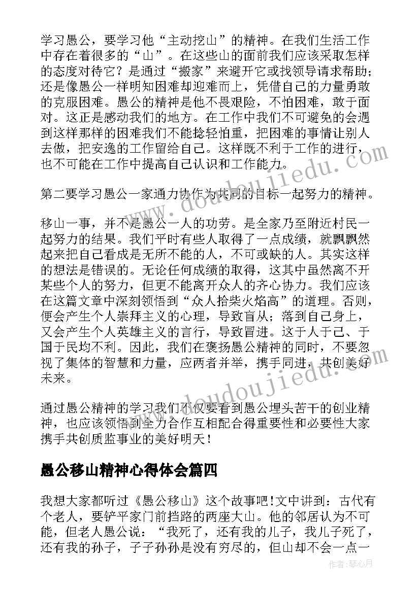 2023年愚公移山精神心得体会(优秀8篇)