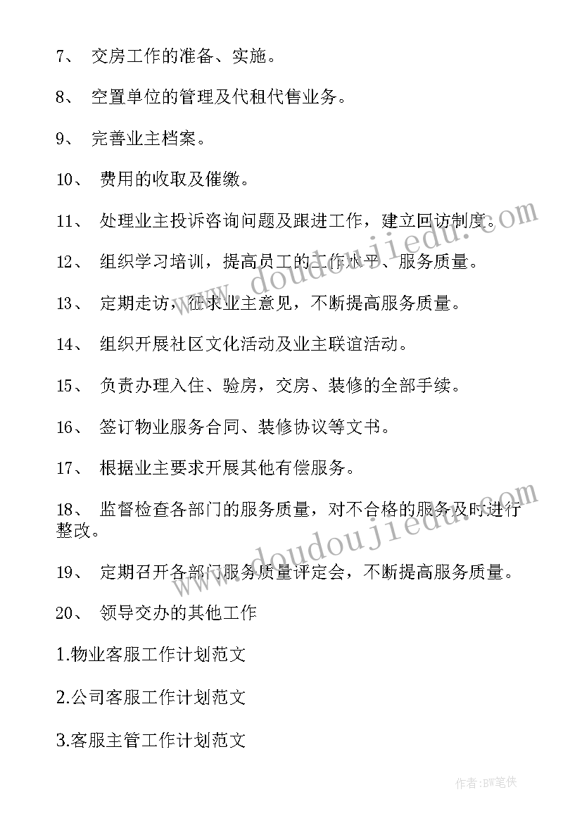 2023年电力客服工作计划(汇总7篇)