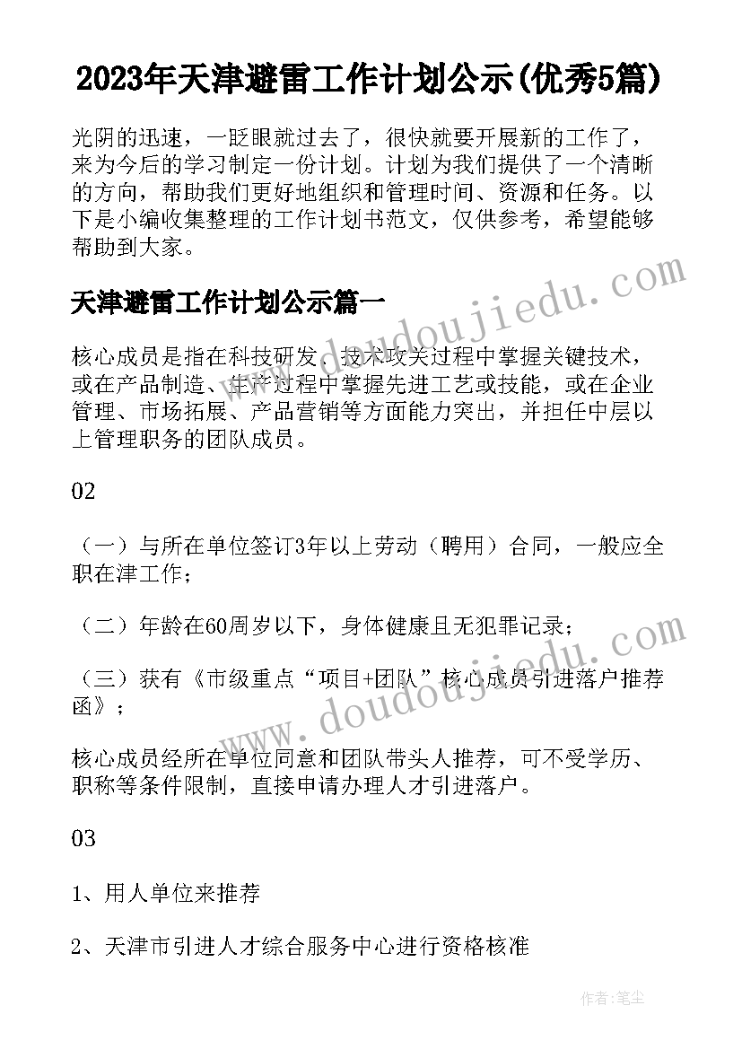 2023年天津避雷工作计划公示(优秀5篇)