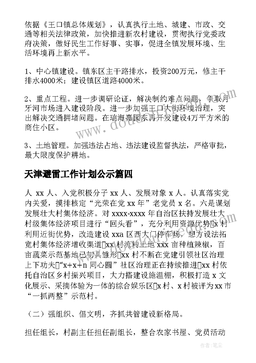 2023年天津避雷工作计划公示(优秀5篇)