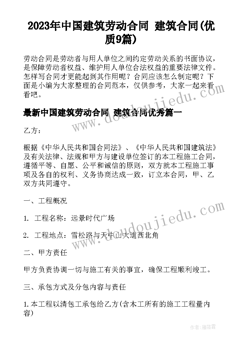 2023年中国建筑劳动合同 建筑合同(优质9篇)