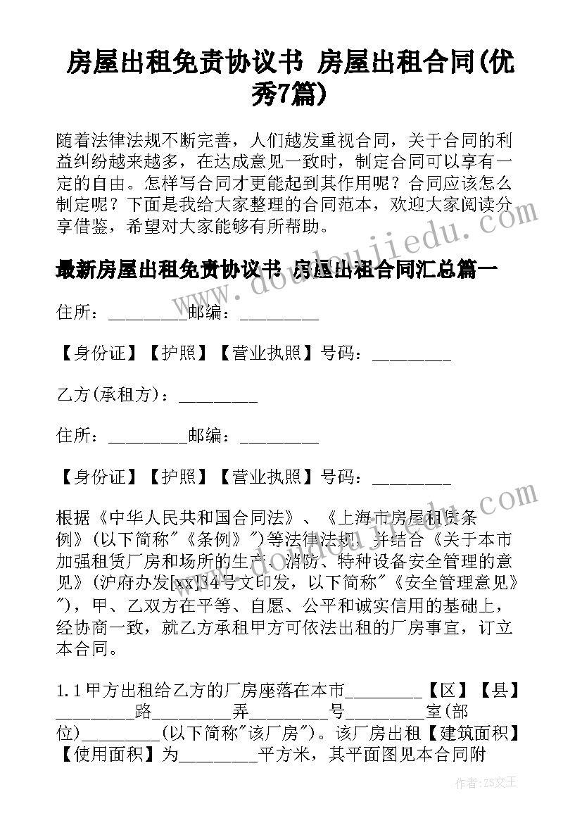 房屋出租免责协议书 房屋出租合同(优秀7篇)