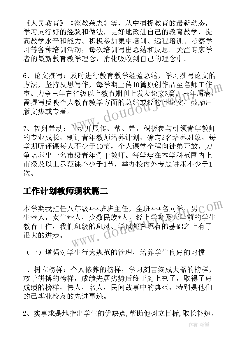 工作计划教师现状(汇总10篇)