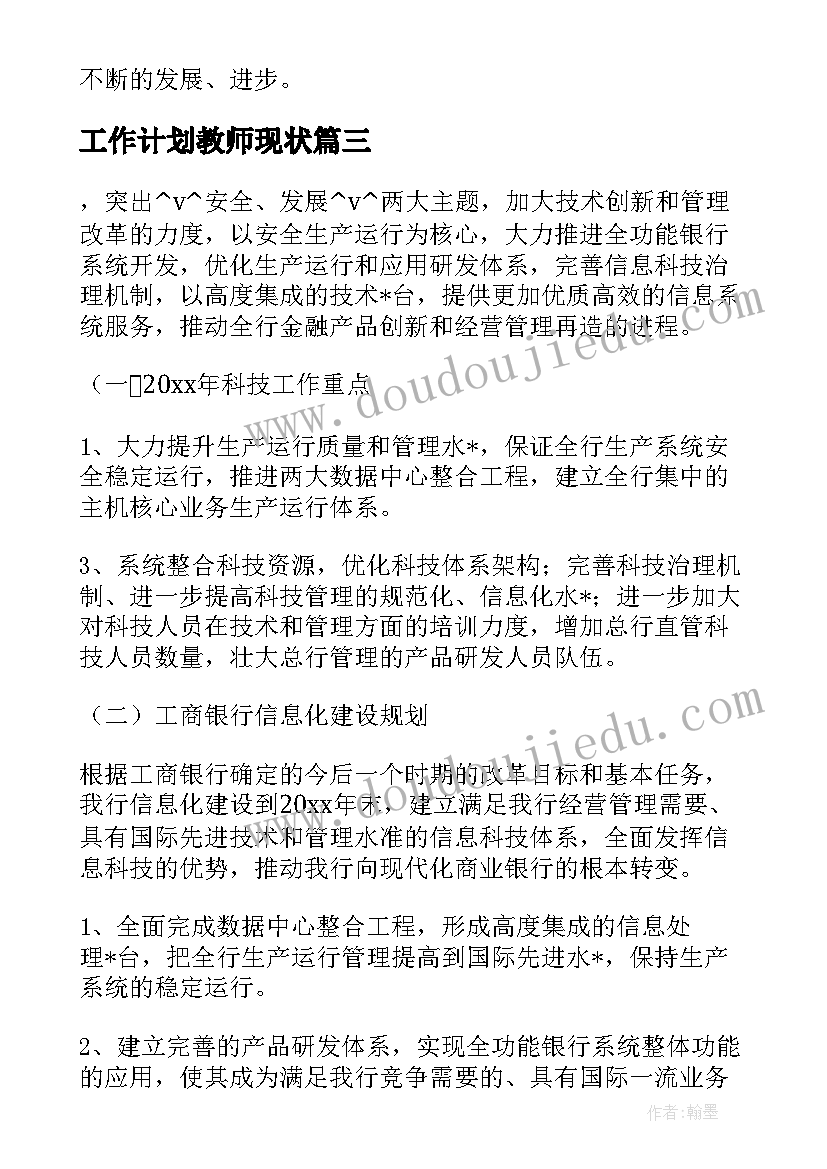 工作计划教师现状(汇总10篇)