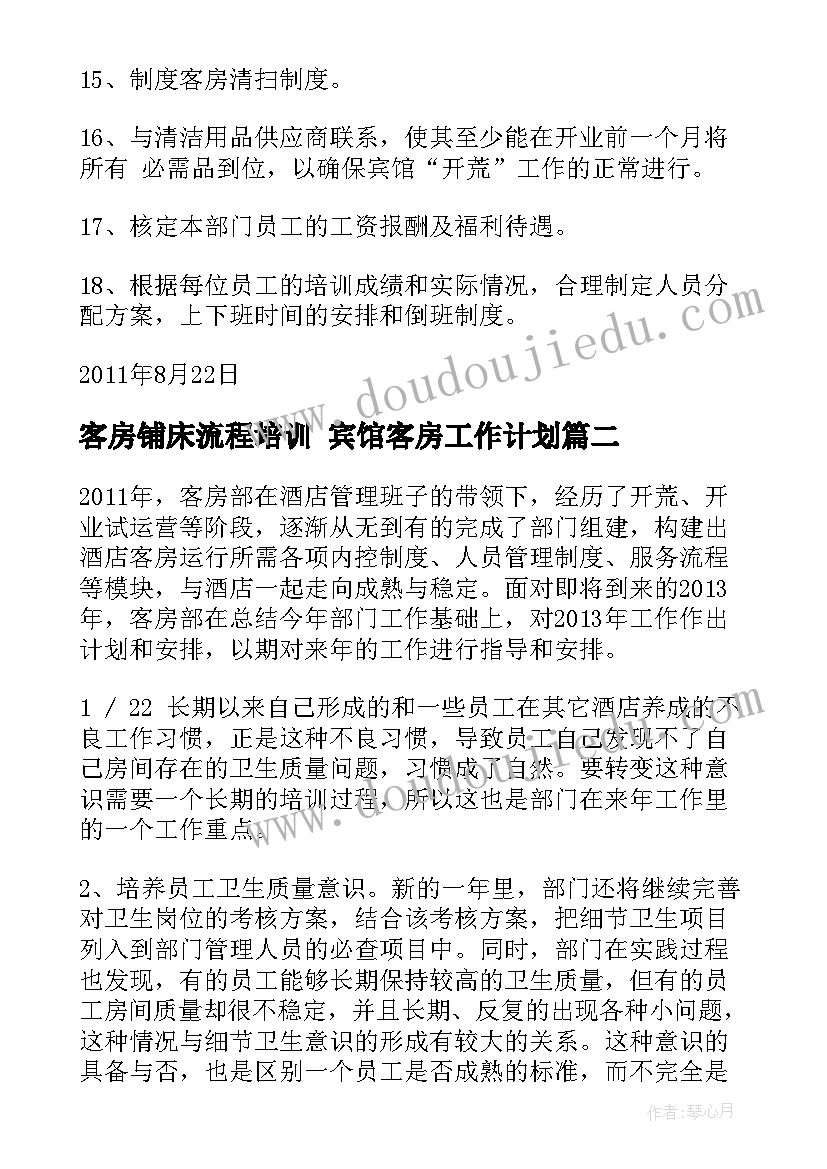 客房铺床流程培训 宾馆客房工作计划(优秀9篇)