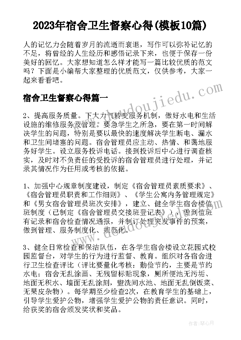 2023年宿舍卫生督察心得(模板10篇)