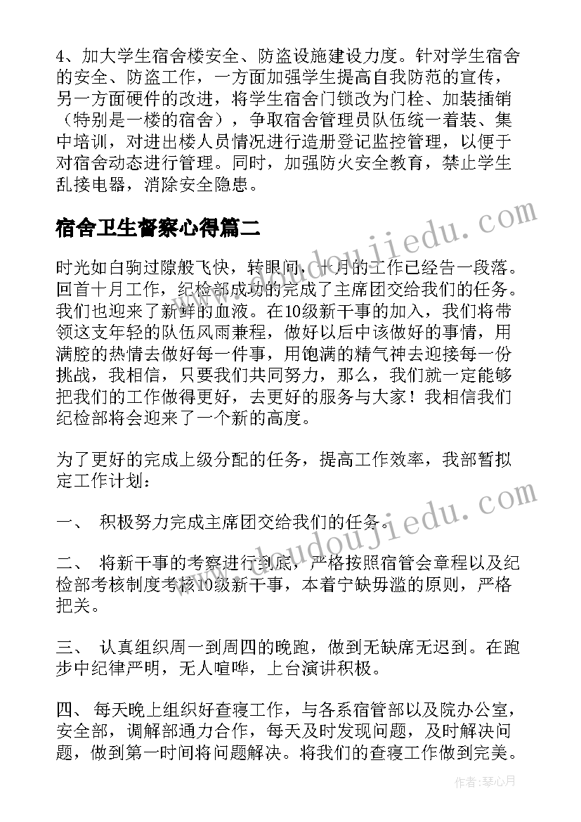 2023年宿舍卫生督察心得(模板10篇)