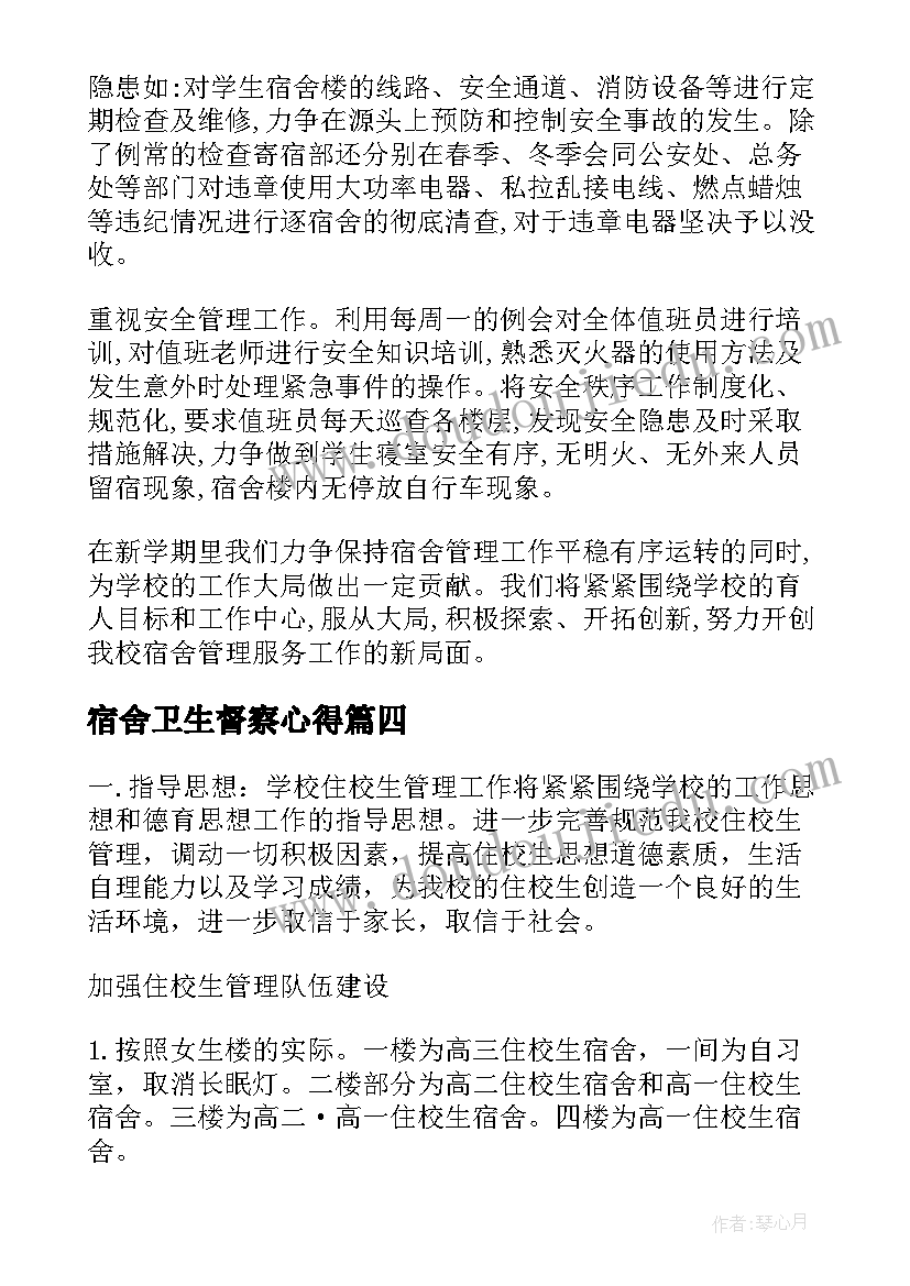 2023年宿舍卫生督察心得(模板10篇)