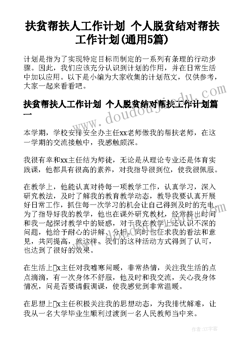 扶贫帮扶人工作计划 个人脱贫结对帮扶工作计划(通用5篇)