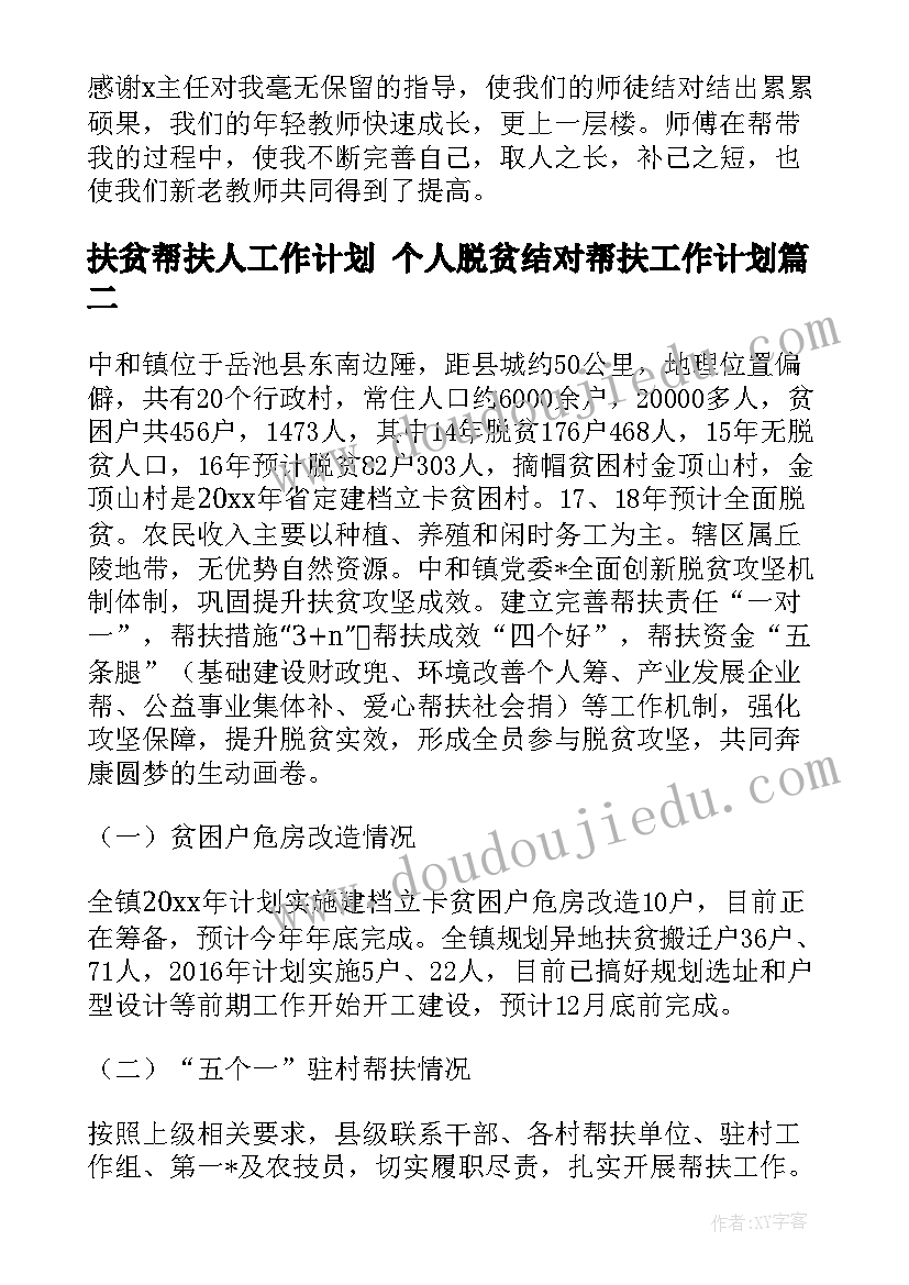 扶贫帮扶人工作计划 个人脱贫结对帮扶工作计划(通用5篇)