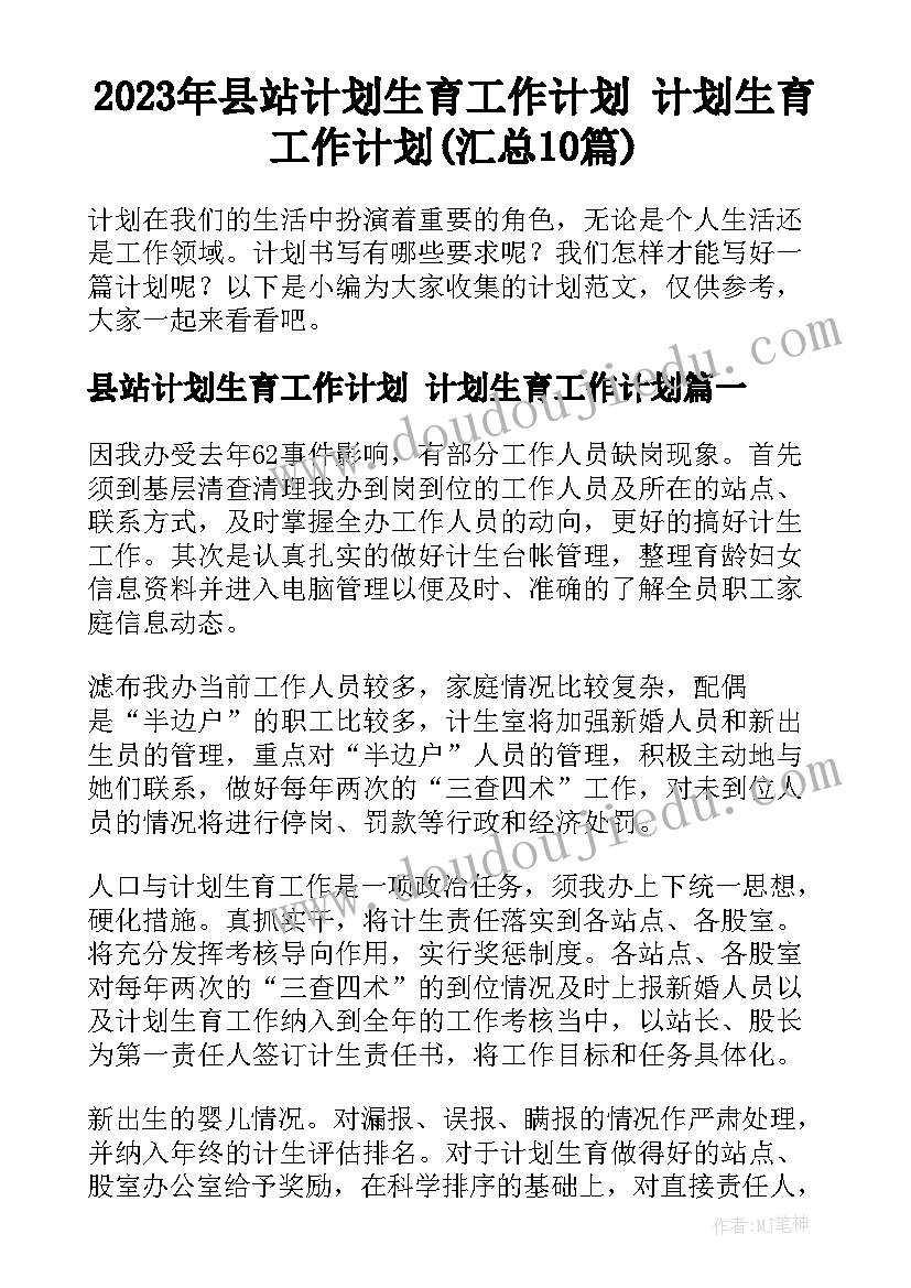 2023年县站计划生育工作计划 计划生育工作计划(汇总10篇)