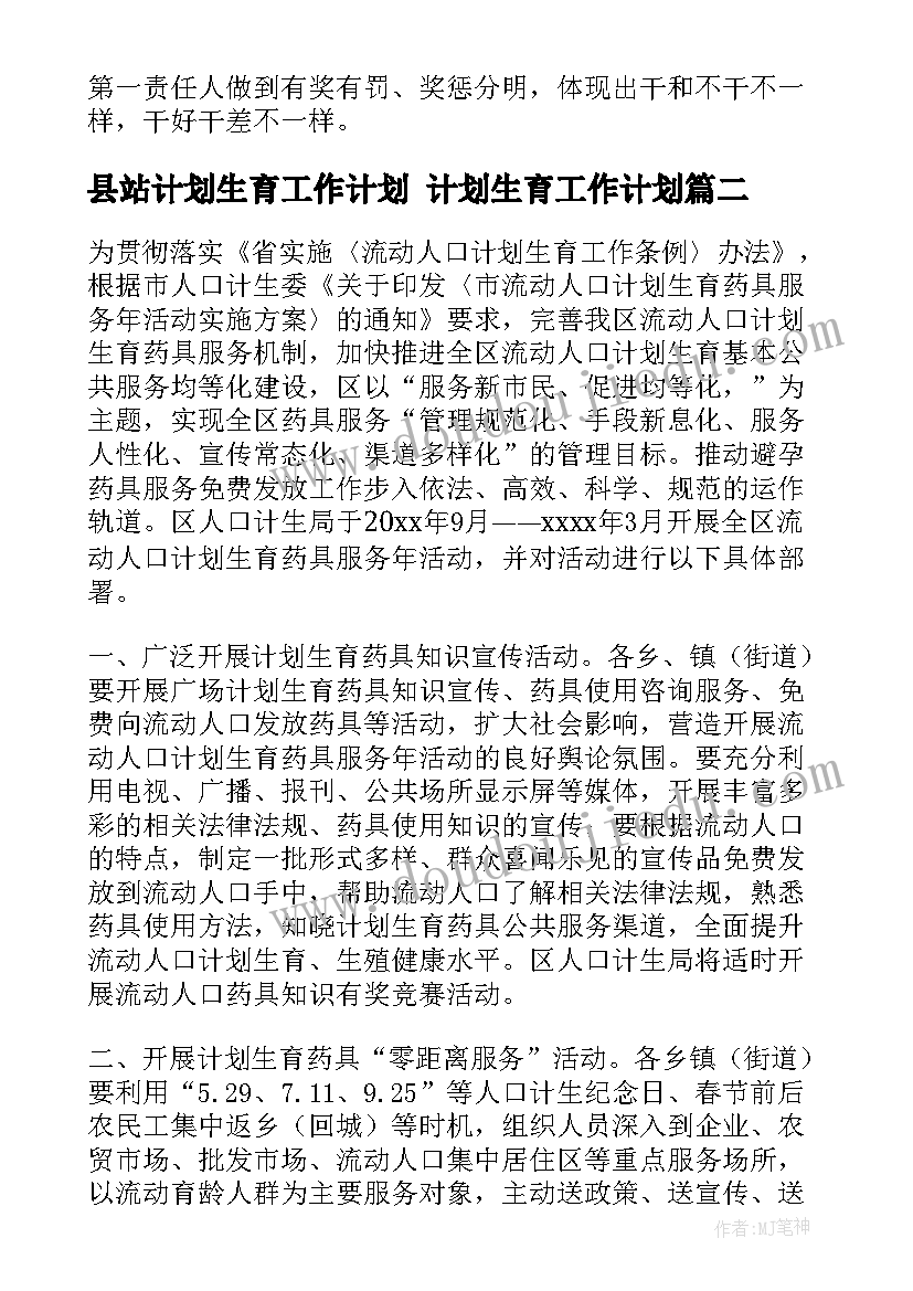 2023年县站计划生育工作计划 计划生育工作计划(汇总10篇)