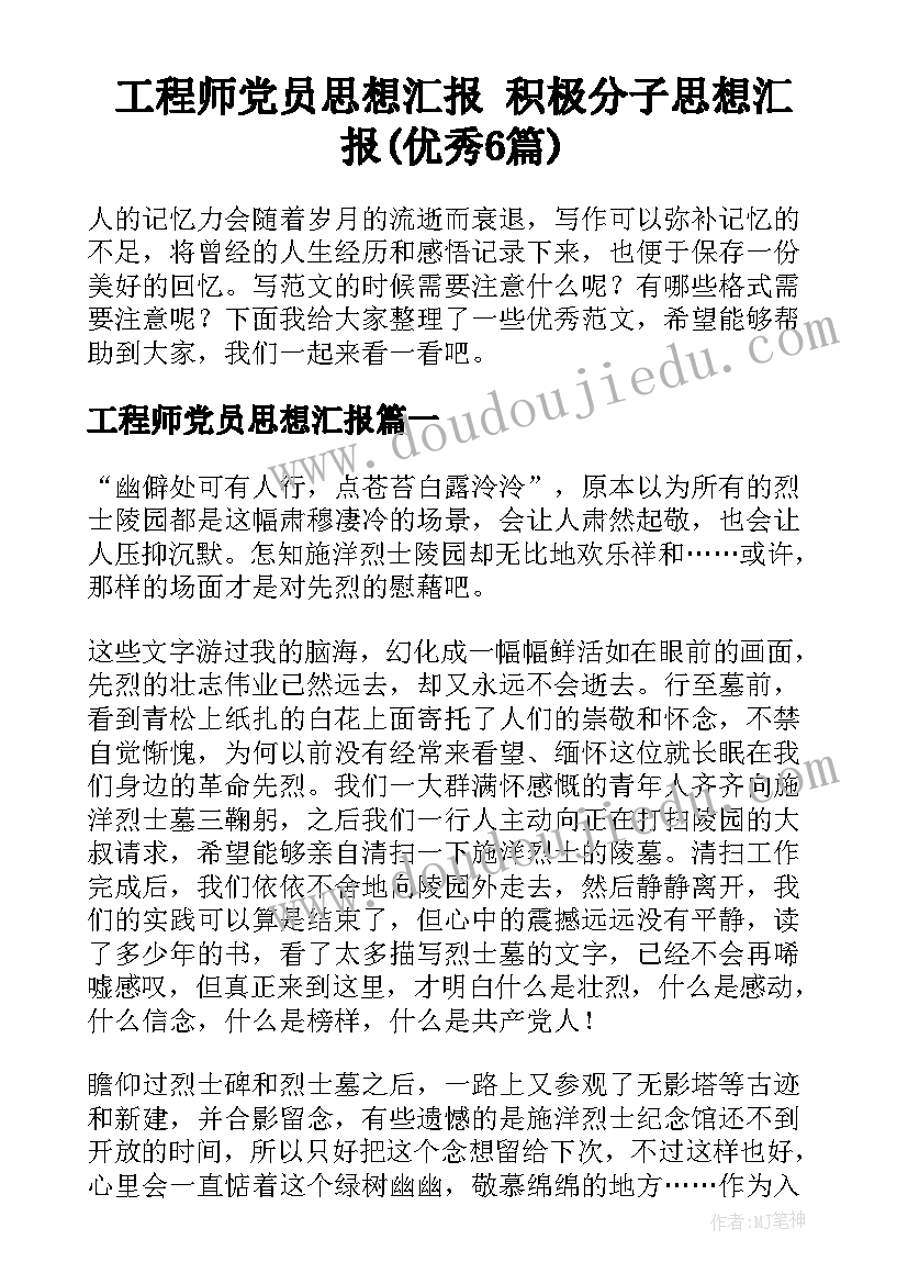 工程师党员思想汇报 积极分子思想汇报(优秀6篇)