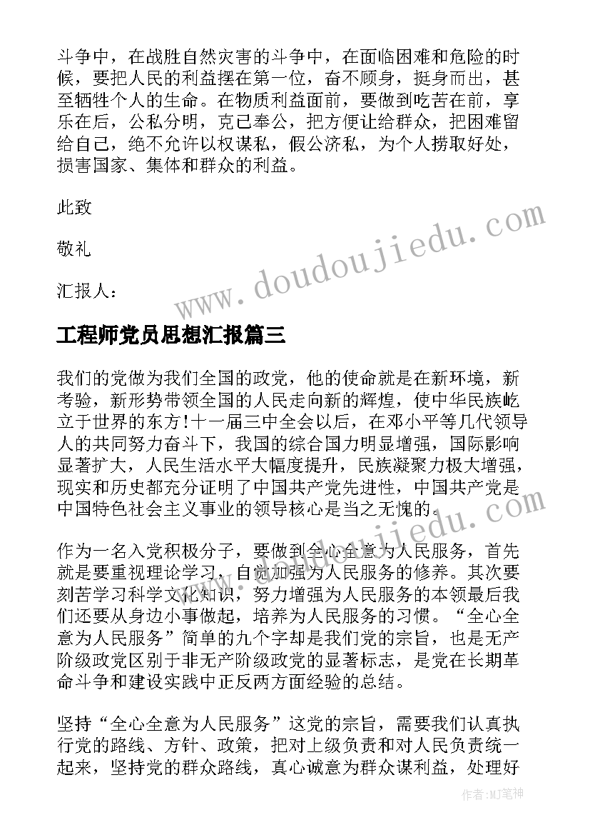 工程师党员思想汇报 积极分子思想汇报(优秀6篇)