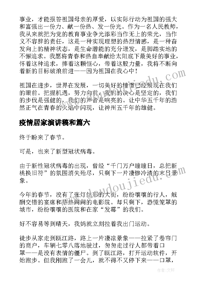 疫情居家演讲稿和 防控疫情的演讲稿(精选8篇)