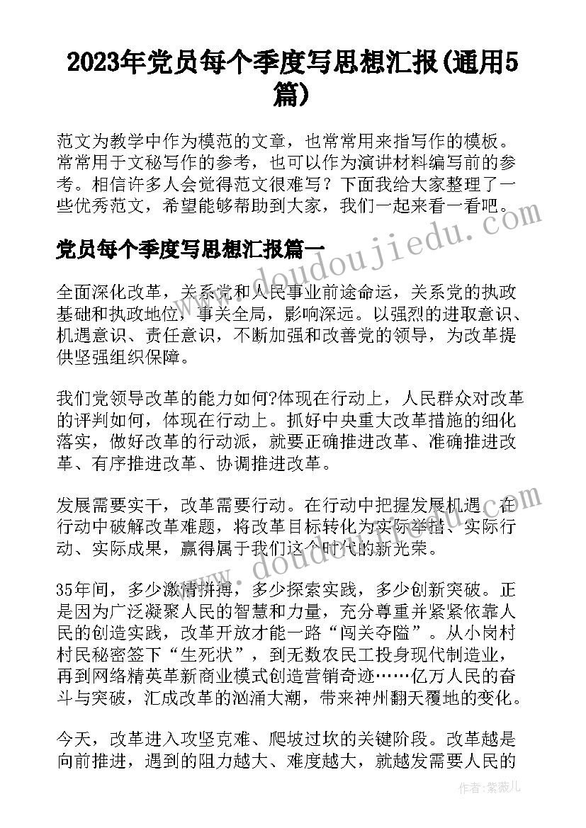 2023年党员每个季度写思想汇报(通用5篇)