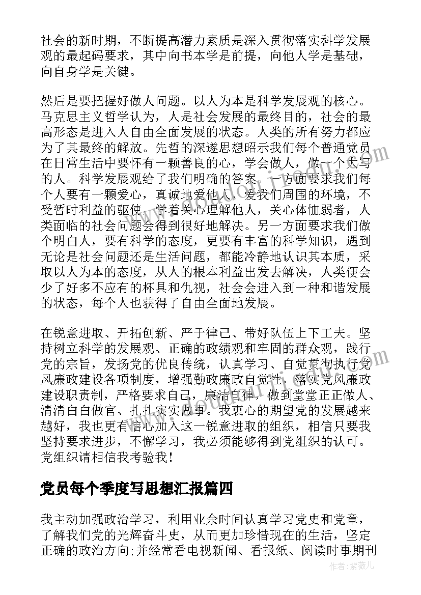 2023年党员每个季度写思想汇报(通用5篇)