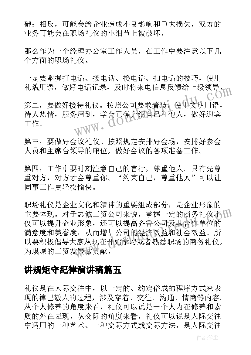 讲规矩守纪律演讲稿 规矩演讲稿(模板7篇)