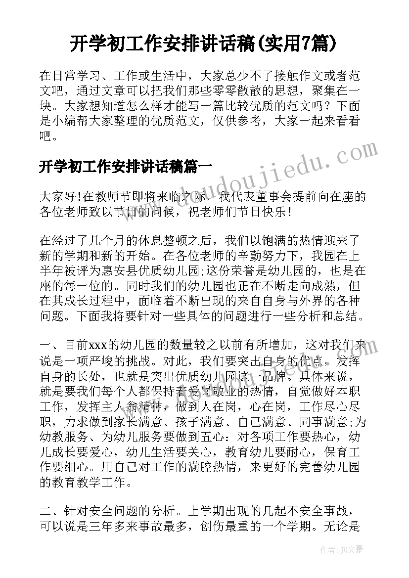 开学初工作安排讲话稿(实用7篇)