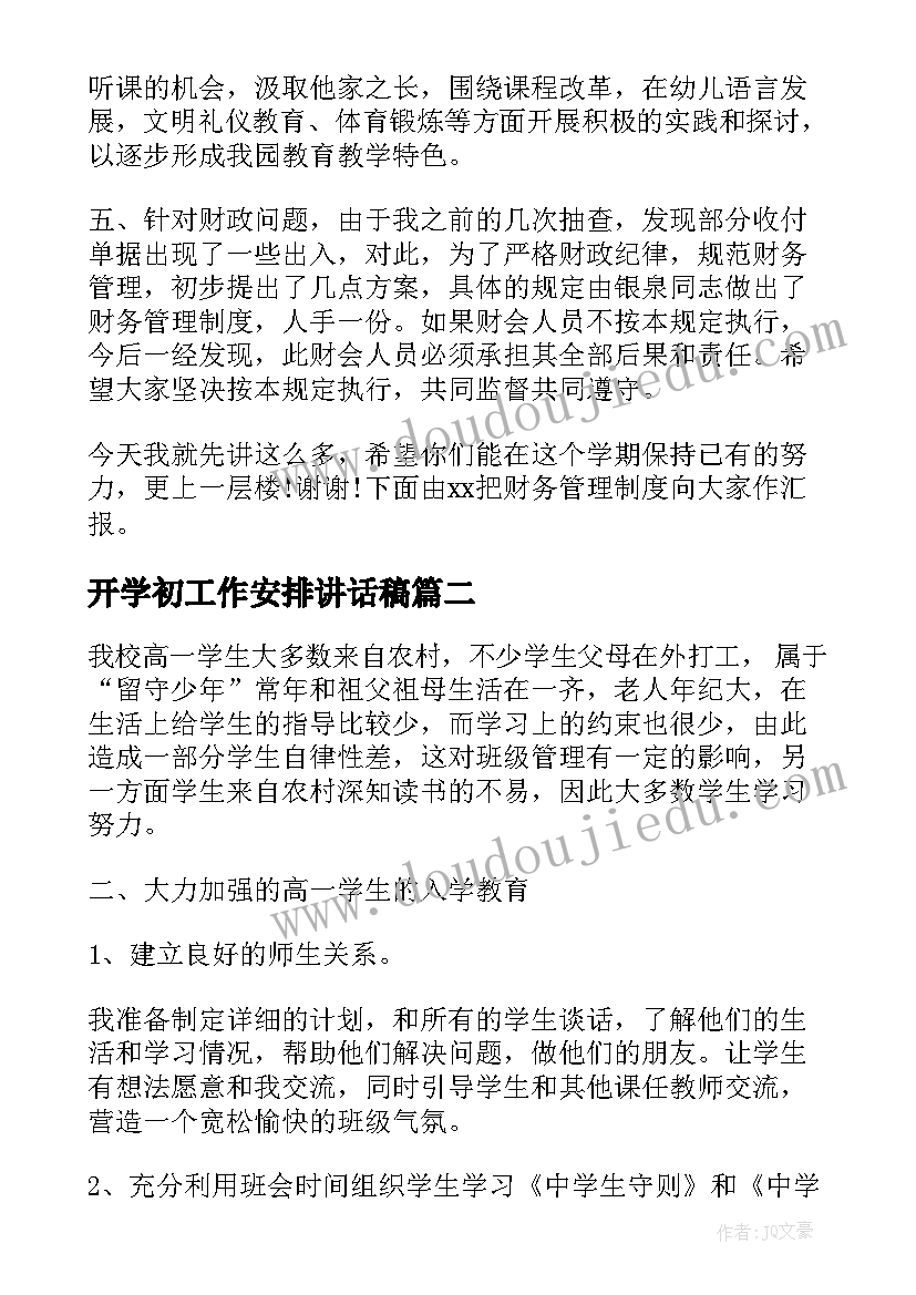 开学初工作安排讲话稿(实用7篇)