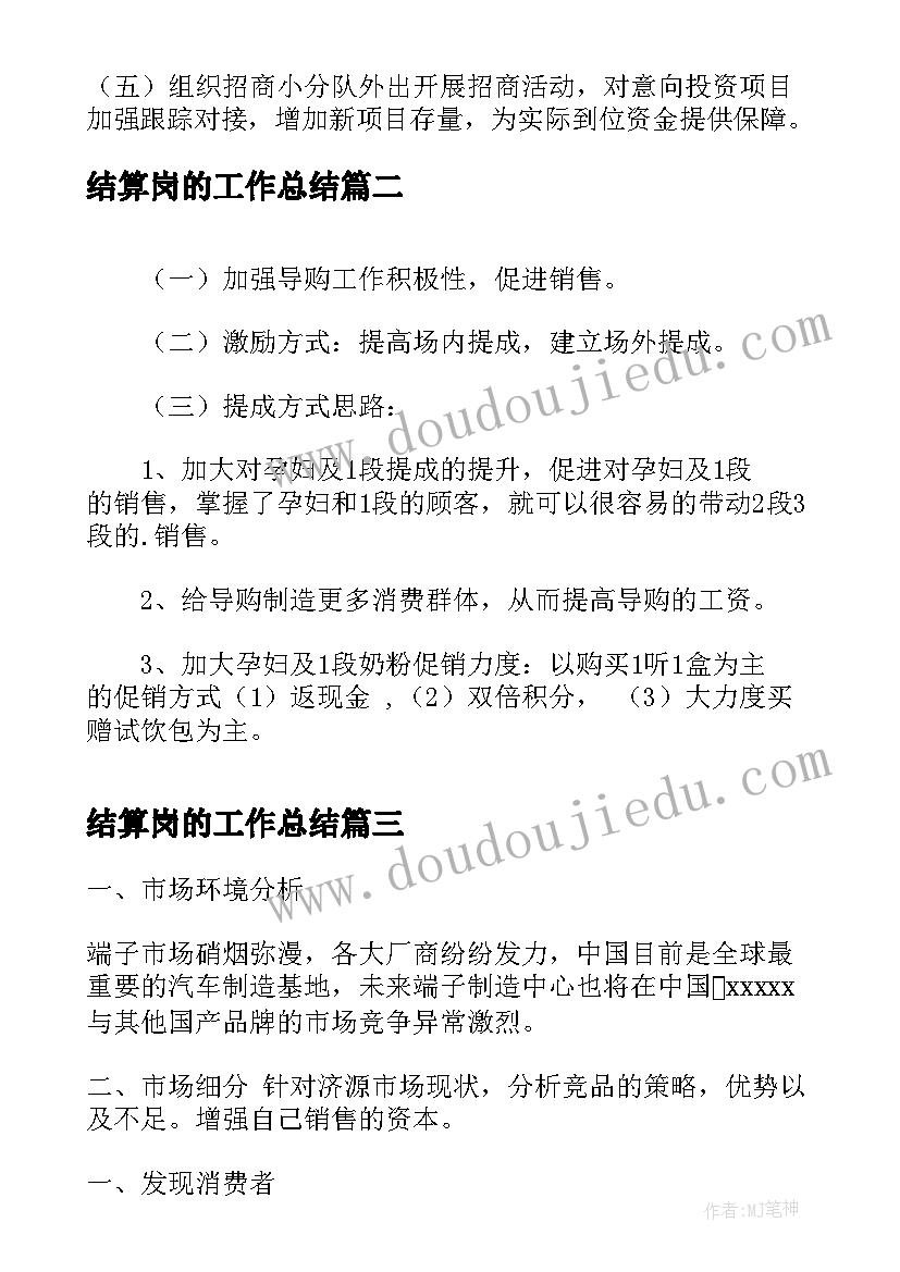 最新结算岗的工作总结(模板8篇)