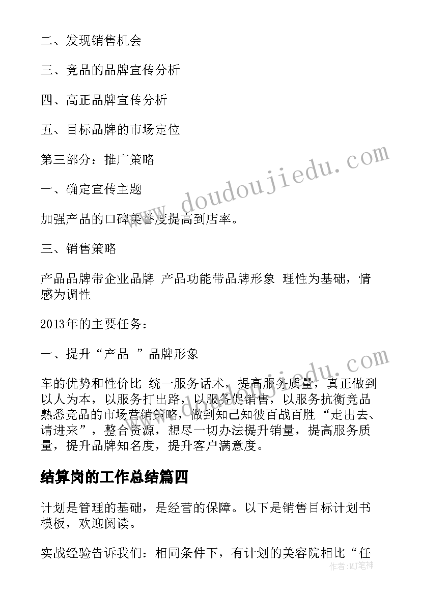 最新结算岗的工作总结(模板8篇)