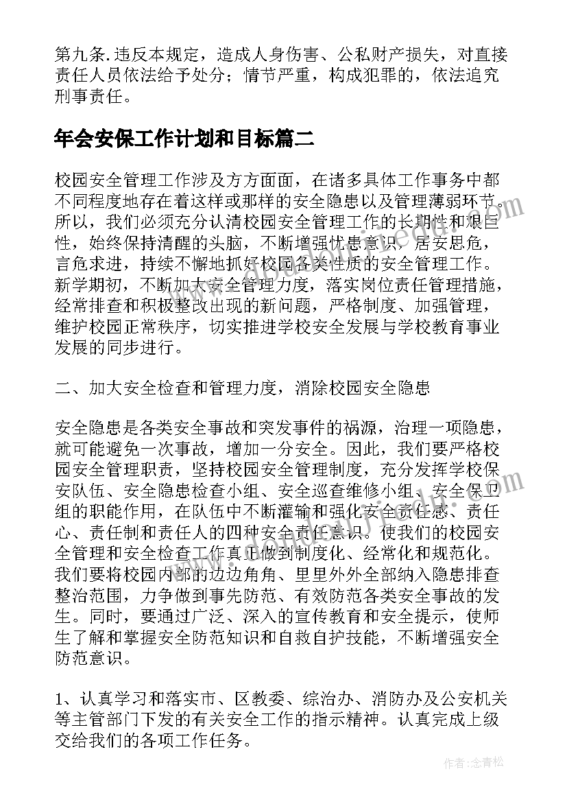 最新年会安保工作计划和目标(优秀9篇)