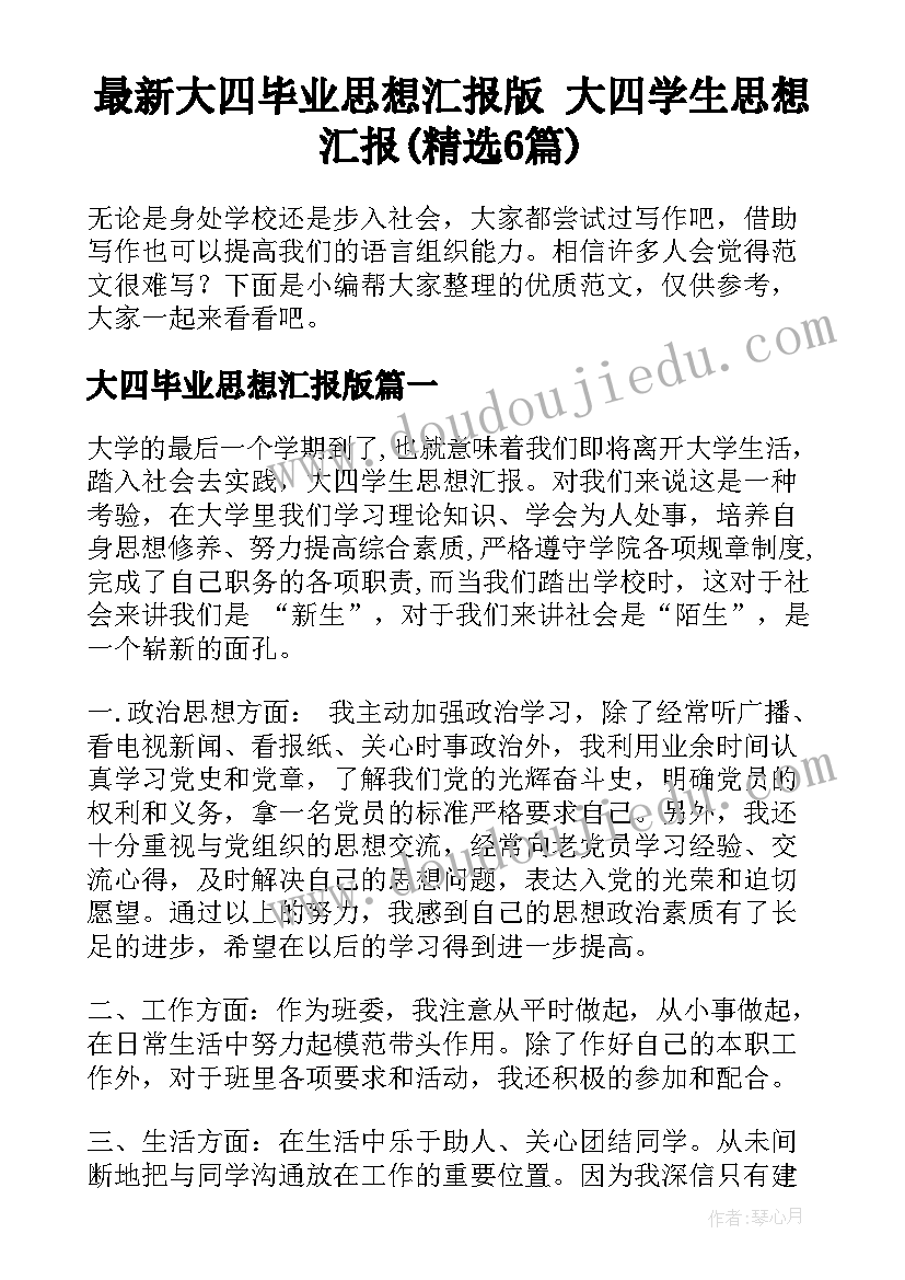 最新大四毕业思想汇报版 大四学生思想汇报(精选6篇)