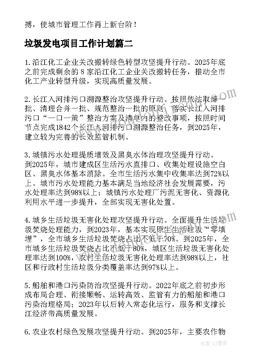 垃圾发电项目工作计划(实用5篇)