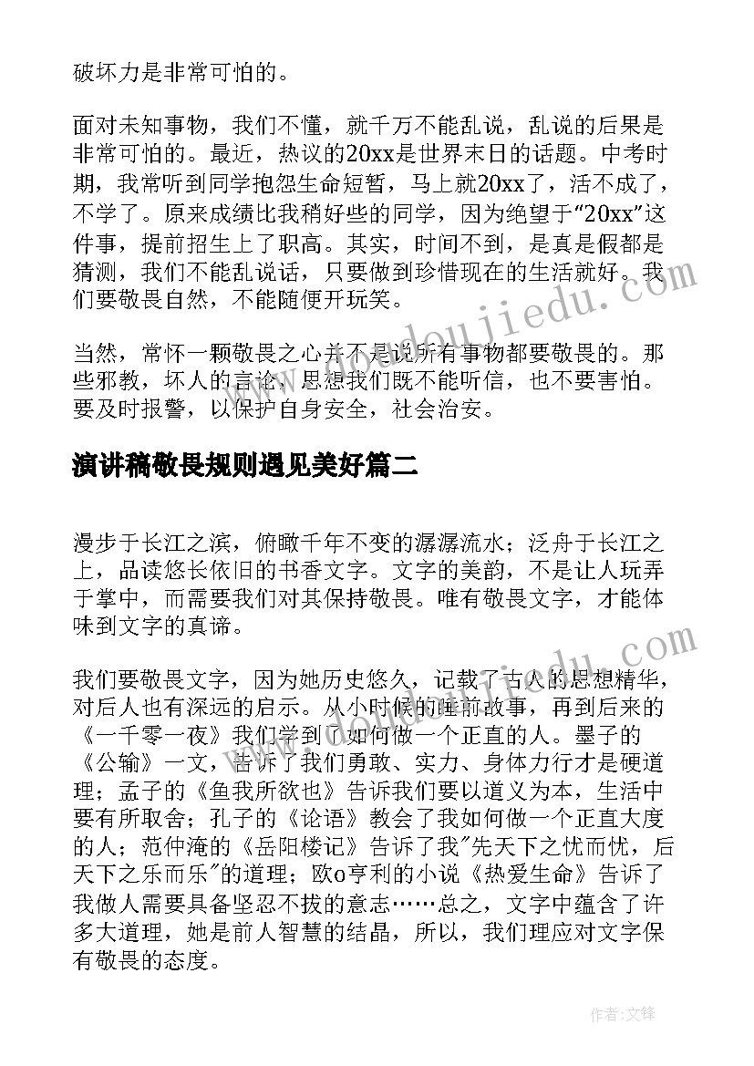 演讲稿敬畏规则遇见美好 敬畏之心演讲稿(大全9篇)