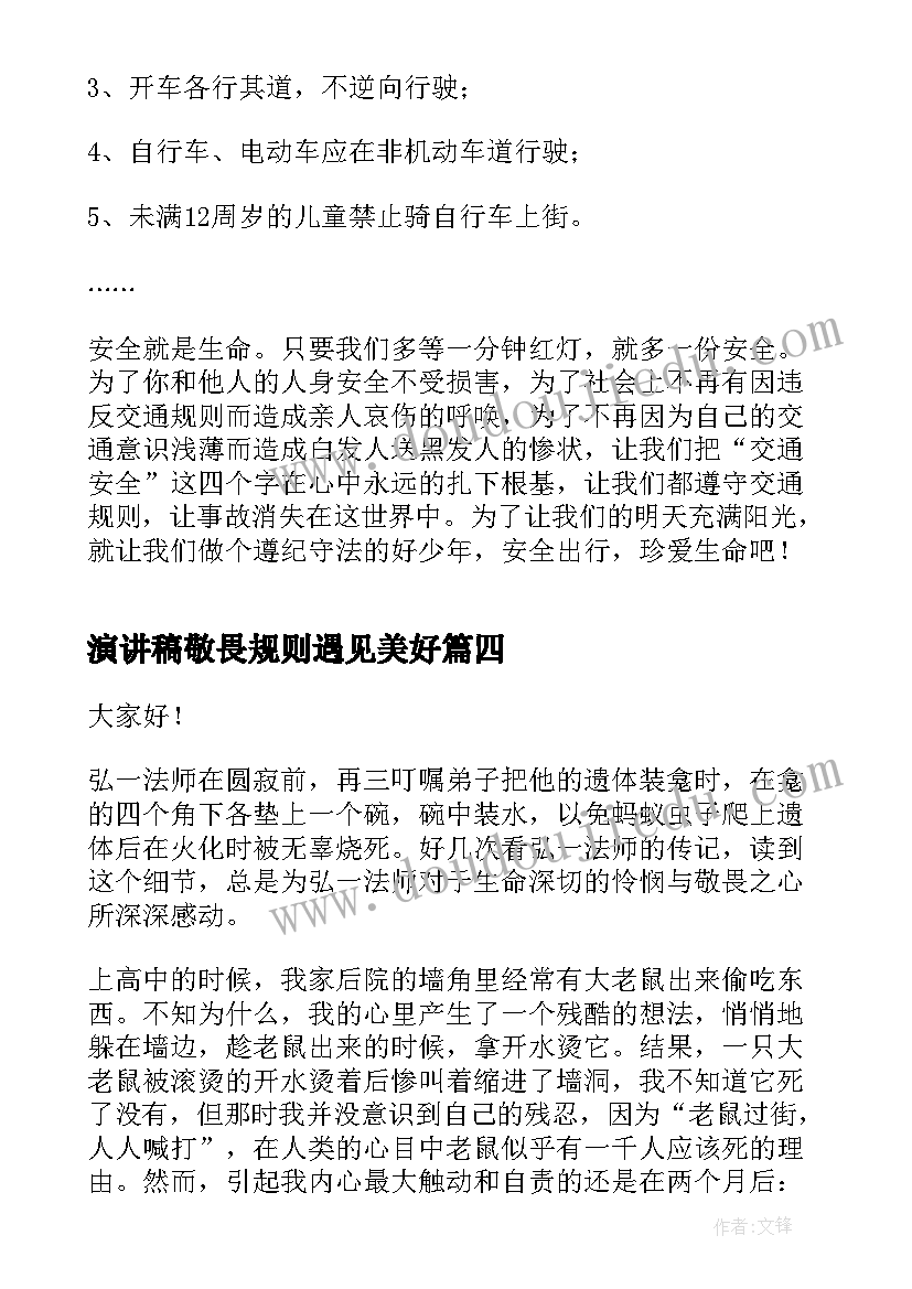 演讲稿敬畏规则遇见美好 敬畏之心演讲稿(大全9篇)