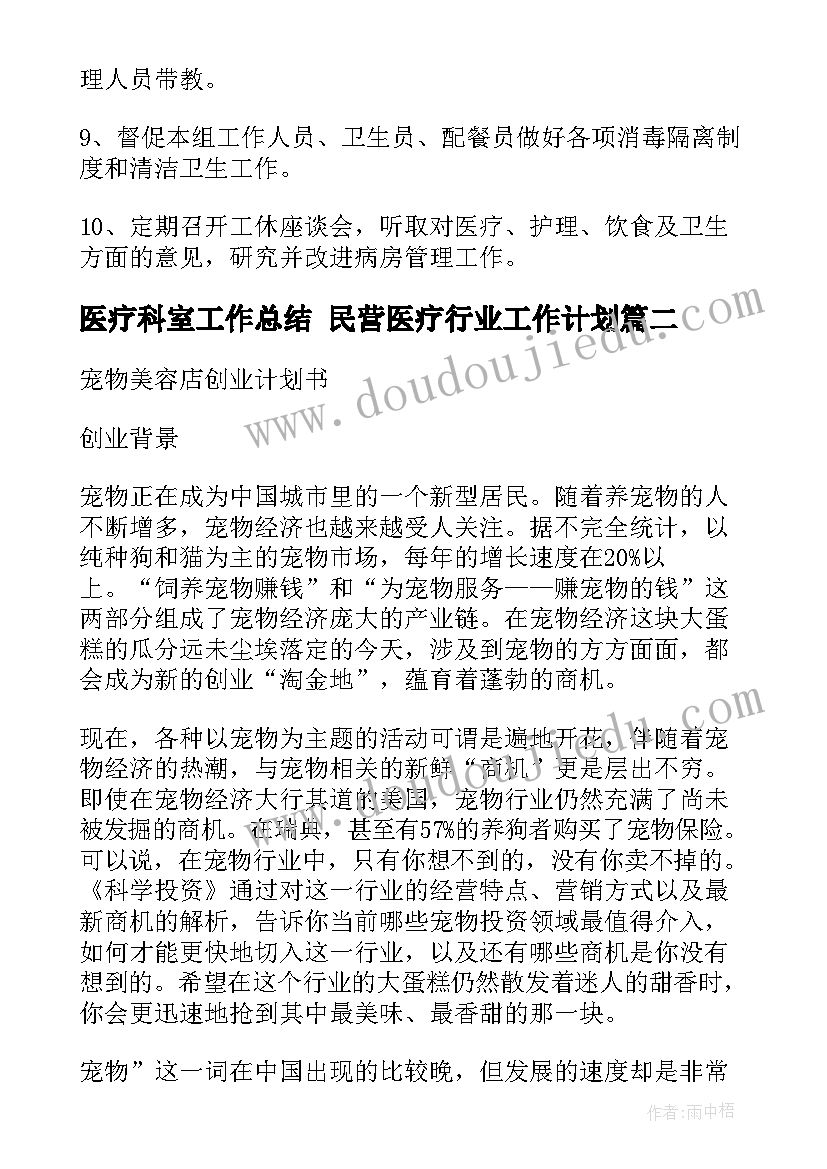 最新医疗科室工作总结 民营医疗行业工作计划(通用5篇)