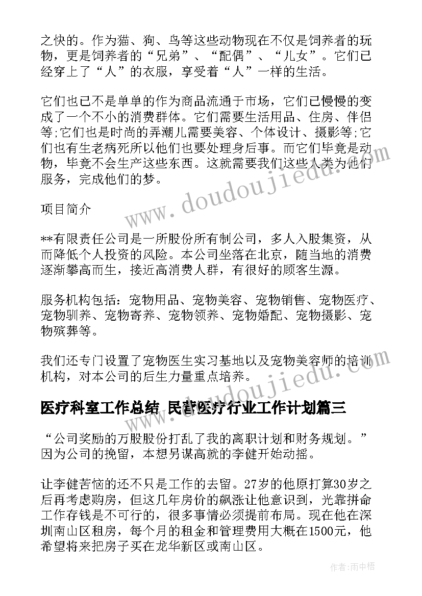 最新医疗科室工作总结 民营医疗行业工作计划(通用5篇)