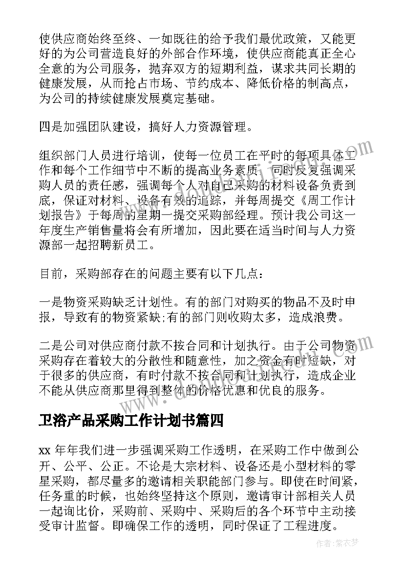 卫浴产品采购工作计划书(模板7篇)