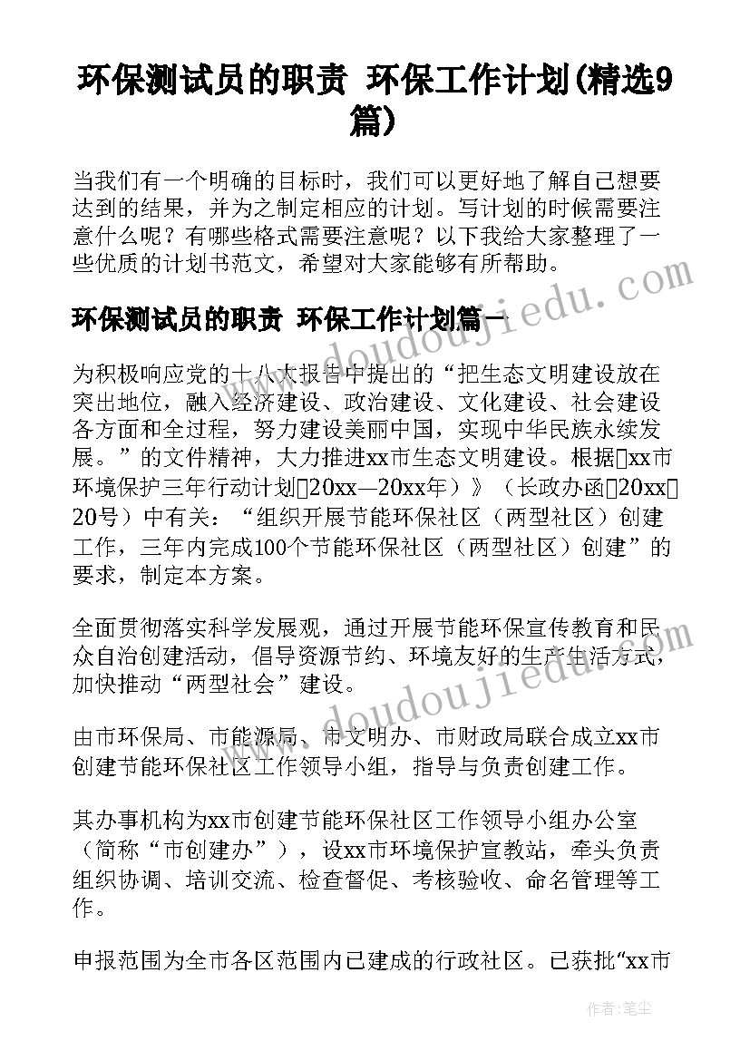 环保测试员的职责 环保工作计划(精选9篇)