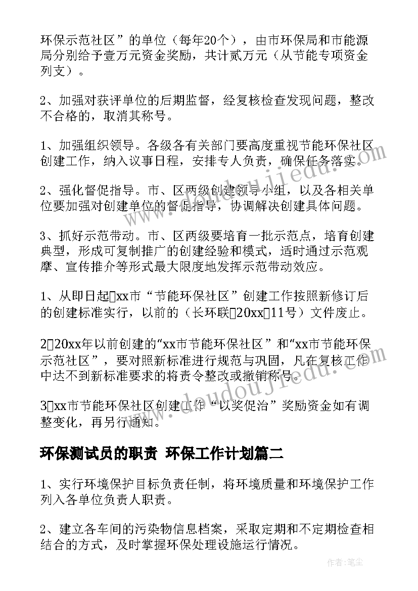 环保测试员的职责 环保工作计划(精选9篇)