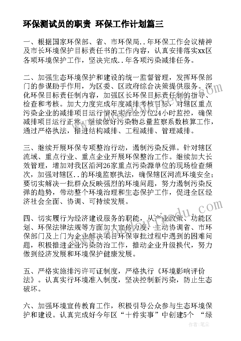 环保测试员的职责 环保工作计划(精选9篇)