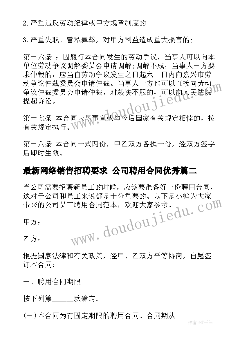 2023年网络销售招聘要求 公司聘用合同(实用10篇)