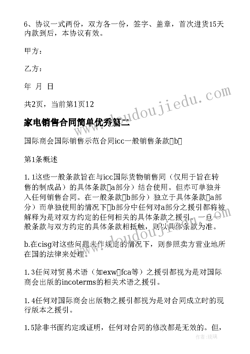 家电销售合同简单(实用9篇)