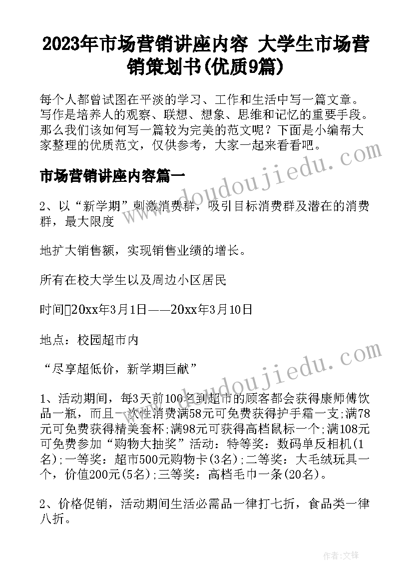 2023年市场营销讲座内容 大学生市场营销策划书(优质9篇)