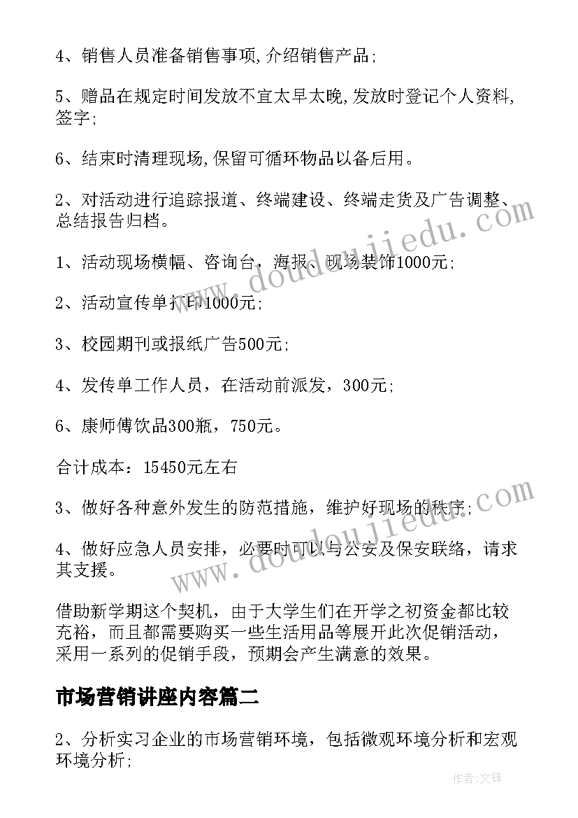 2023年市场营销讲座内容 大学生市场营销策划书(优质9篇)