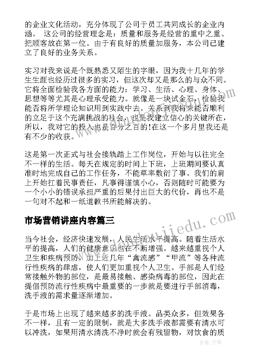 2023年市场营销讲座内容 大学生市场营销策划书(优质9篇)