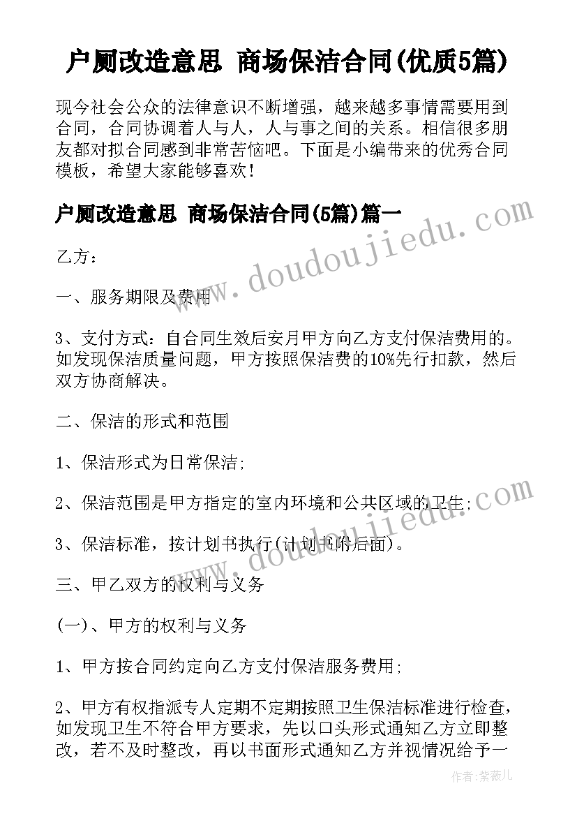 户厕改造意思 商场保洁合同(优质5篇)