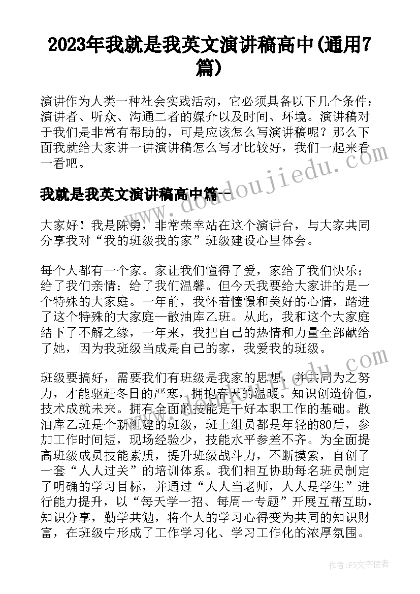 2023年我就是我英文演讲稿高中(通用7篇)