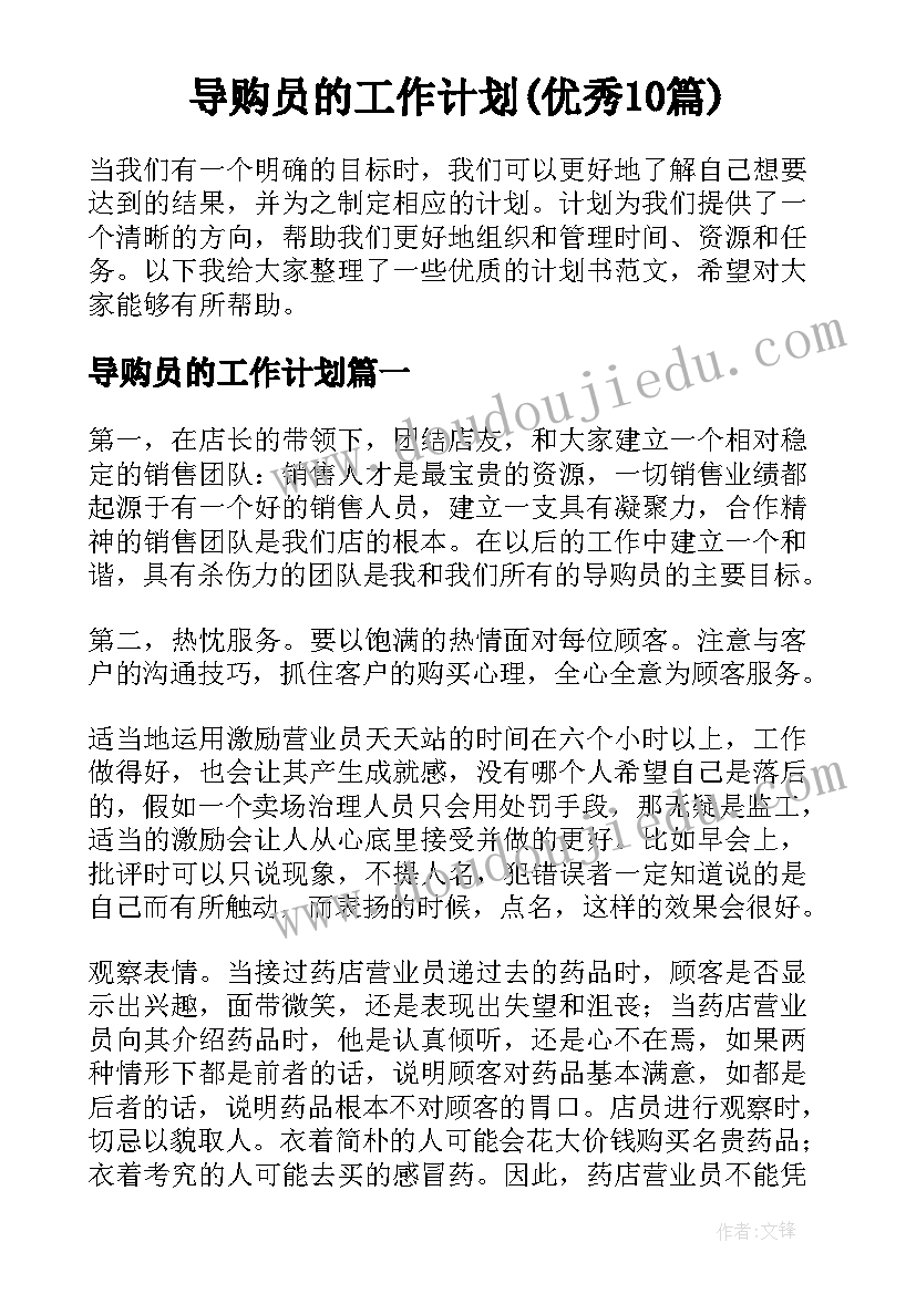 导购员的工作计划(优秀10篇)