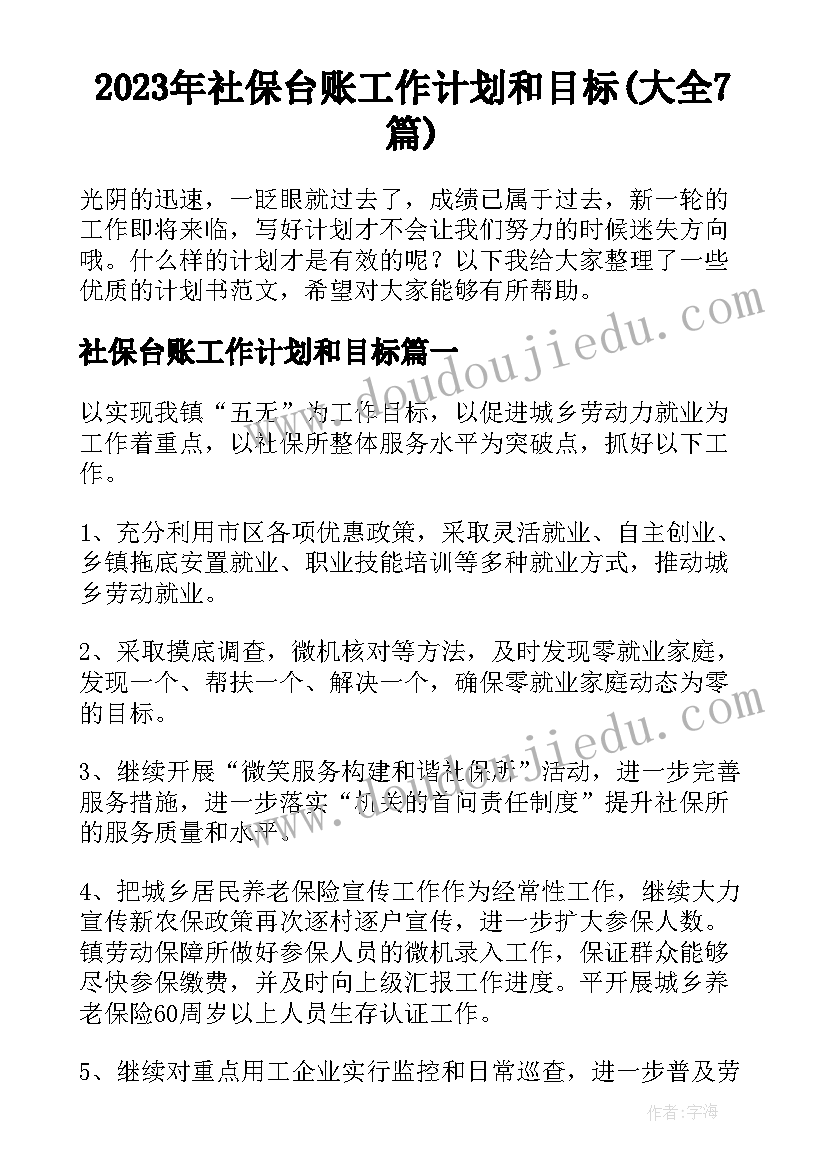 2023年社保台账工作计划和目标(大全7篇)