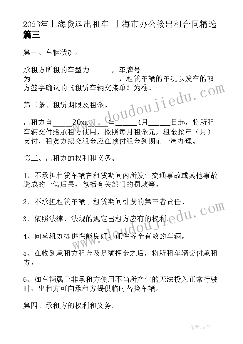 最新上海货运出租车 上海市办公楼出租合同(精选9篇)